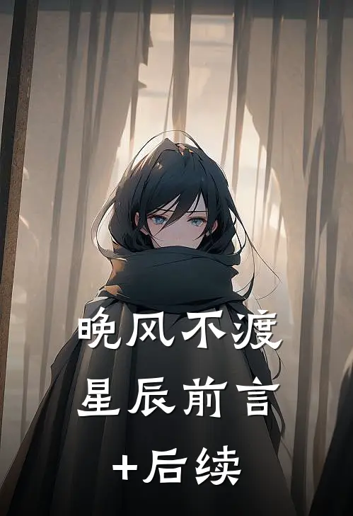 晚风不渡星辰前言+后续