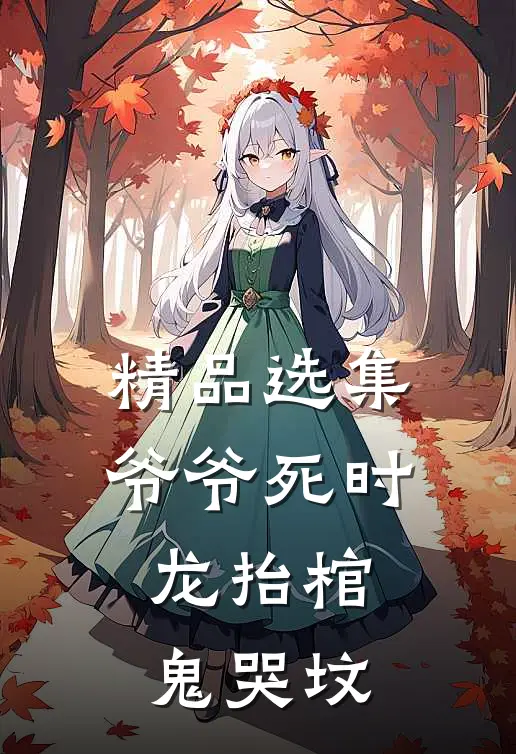 精品选集爷爷死时，龙抬棺，鬼哭坟