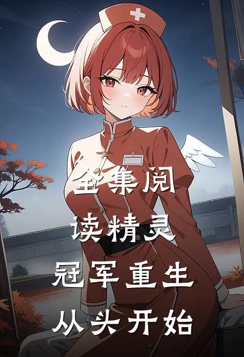 全集阅读精灵：冠军重生，从头开始