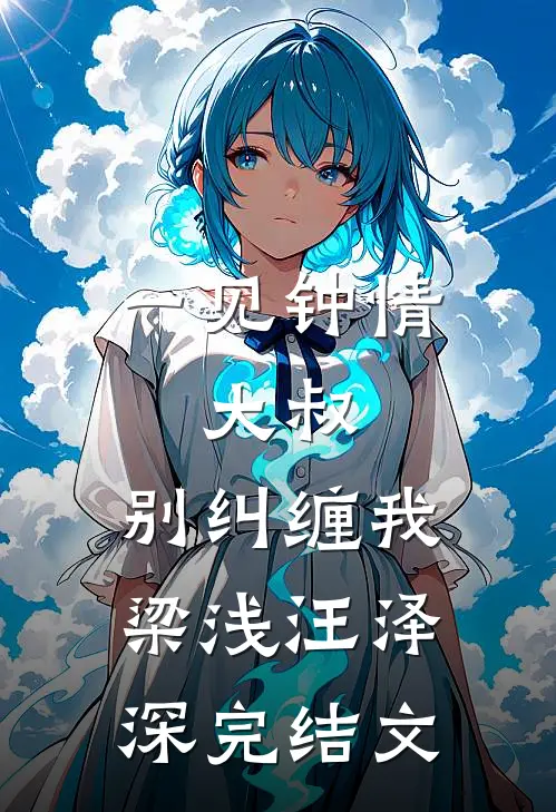一见钟情：大叔，别纠缠我梁浅汪泽深完结文