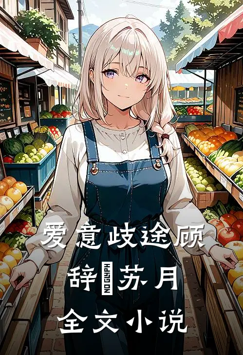 爱意歧途顾辞璟苏月全文小说