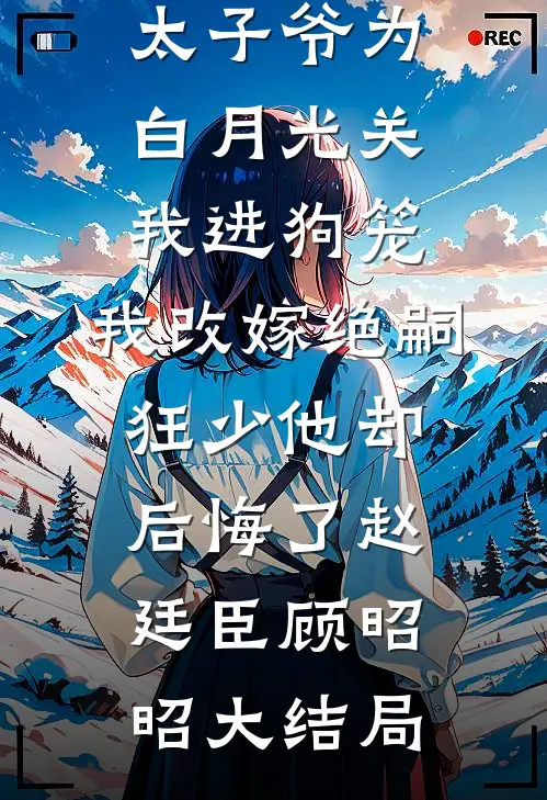 188京圈太子爷为白月光关我进狗笼，我改嫁绝嗣狂少他却后悔了赵廷臣顾昭昭大结局