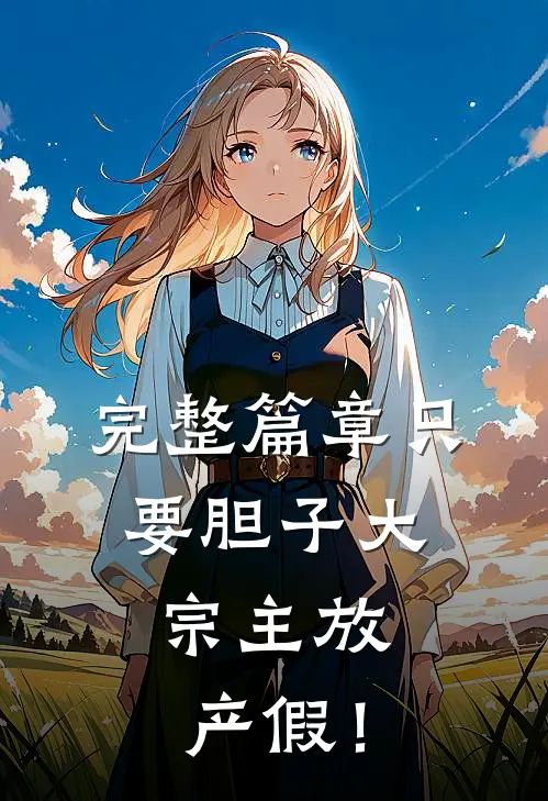 完整篇章只要胆子大，宗主放产假！
