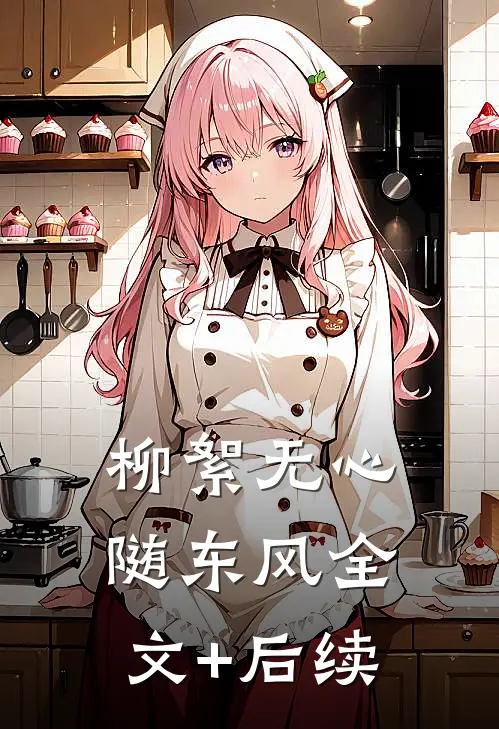 柳絮无心随东风全文+后续