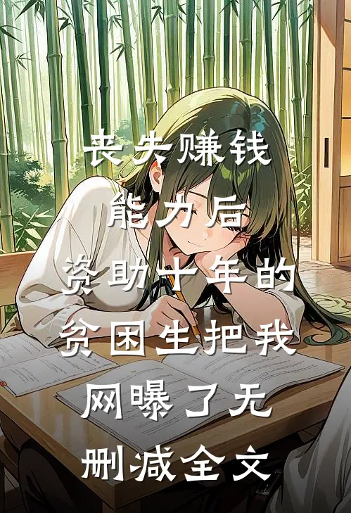 丧失赚钱能力后，资助十年的贫困生把我网曝了无删减全文