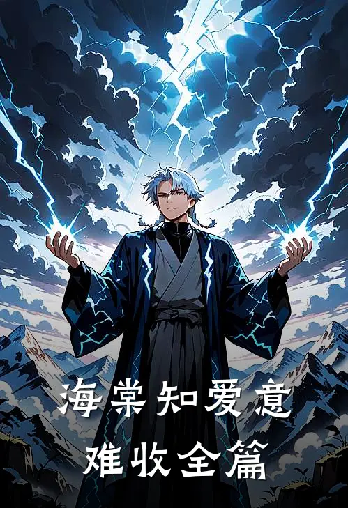 海棠知爱意难收全篇