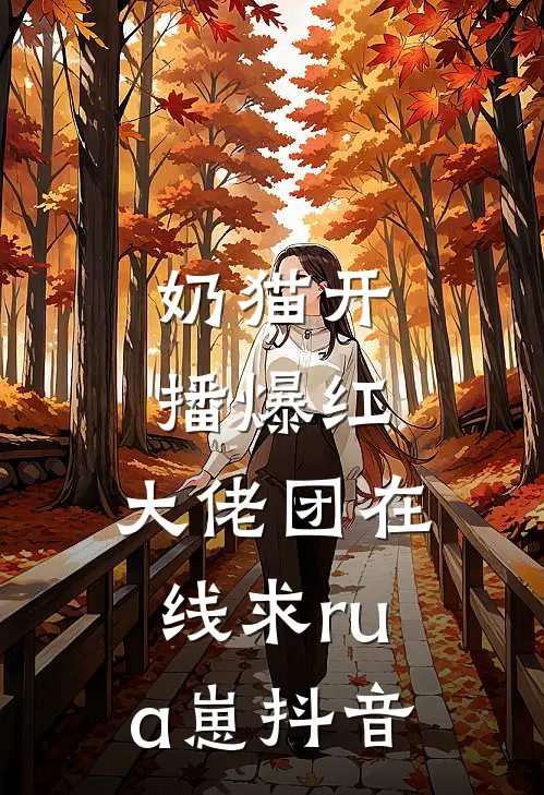 奶猫开播爆红，大佬团在线求rua崽抖音