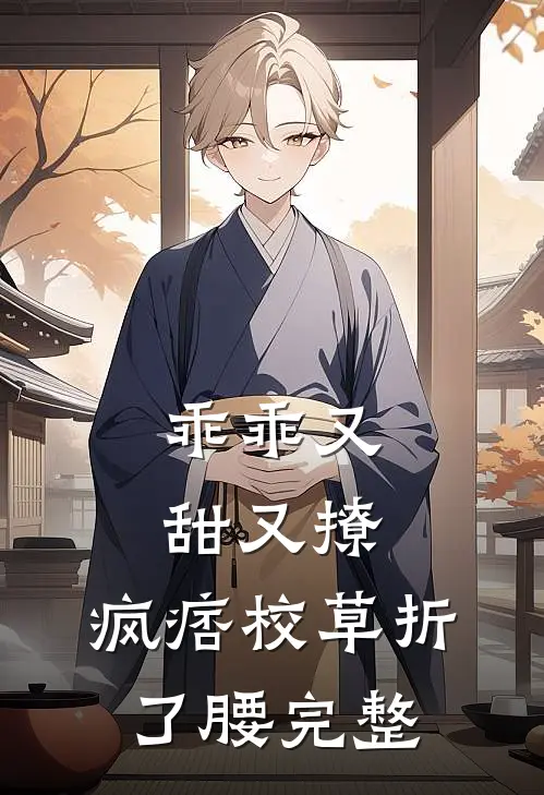 乖乖又甜又撩，疯痞校草折了腰完整