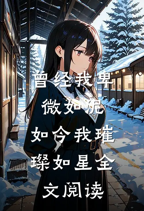 曾经我卑微如泥，如今我璀璨如星全文阅读