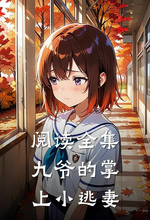 阅读全集九爷的掌上小逃妻