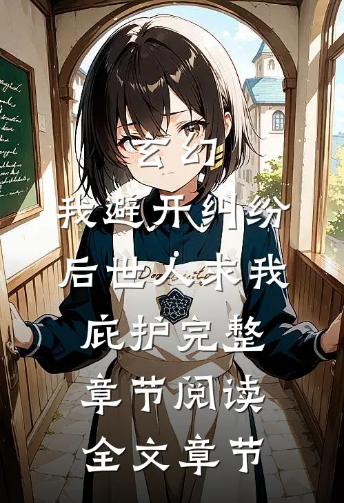 玄幻:我避开纠纷后世人求我庇护完整章节阅读全文章节