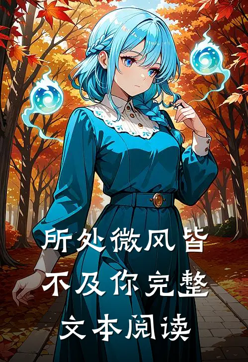 所处微风皆不及你完整文本阅读