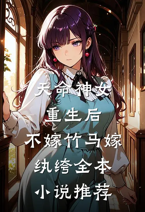 天命神女重生后，不嫁竹马嫁纨绔全本小说推荐