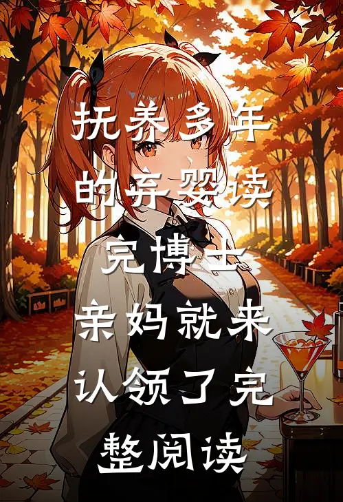 抚养多年的弃婴读完博士，亲妈就来认领了完整阅读