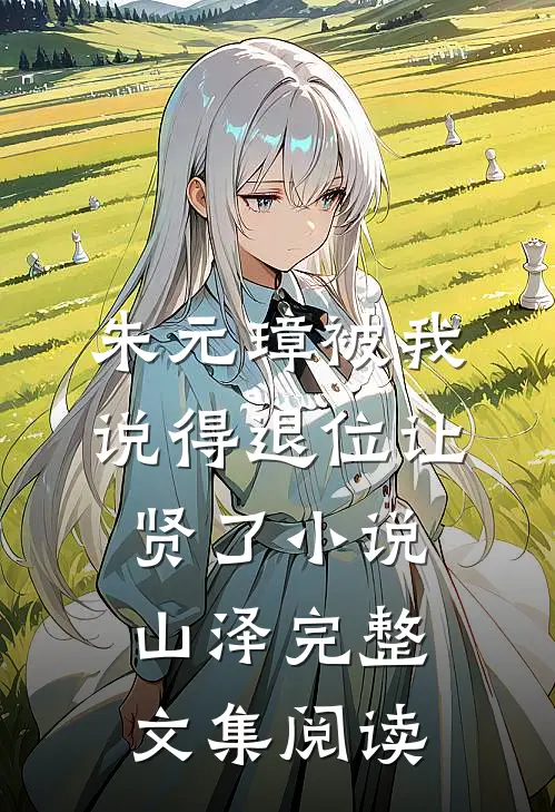 朱元璋被我说得退位让贤了小说山泽完整文集阅读
