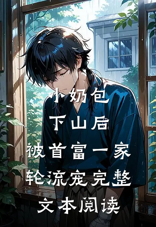 小奶包下山后，被首富一家轮流宠完整文本阅读