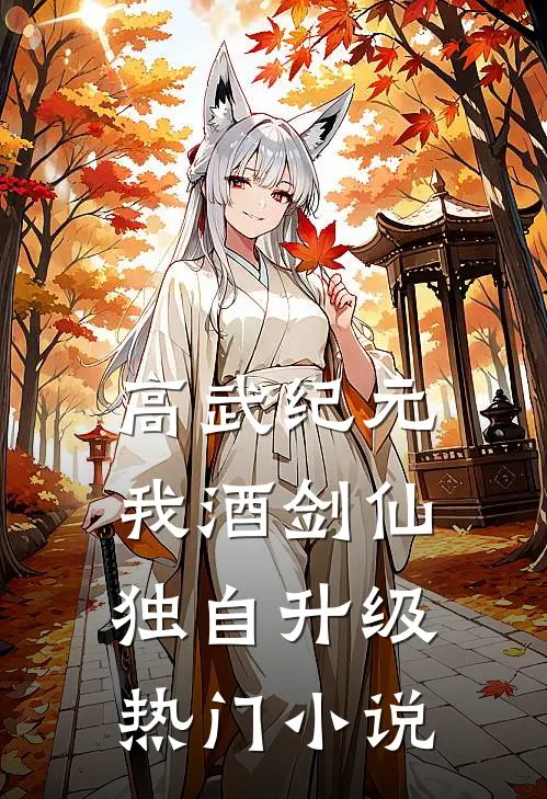 高武纪元：我酒剑仙，独自升级热门小说