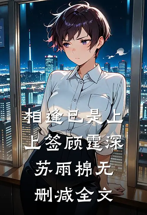 相逢已是上上签顾霆深苏雨棉无删减全文