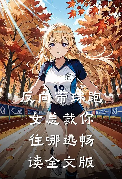 反向带球跑：女总裁你往哪逃畅读全文版