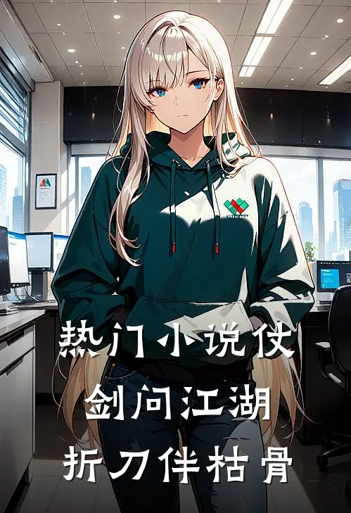 热门小说仗剑问江湖，折刀伴枯骨