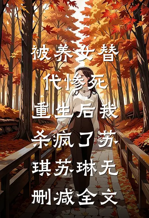 被养女替代惨死，重生后我杀疯了苏琪苏琳无删减全文