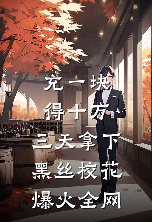 充一块得十万，三天拿下黑丝校花爆火全网