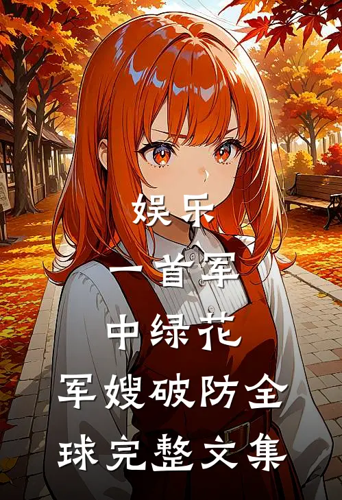 娱乐：一首军中绿花，军嫂破防全球完整文集