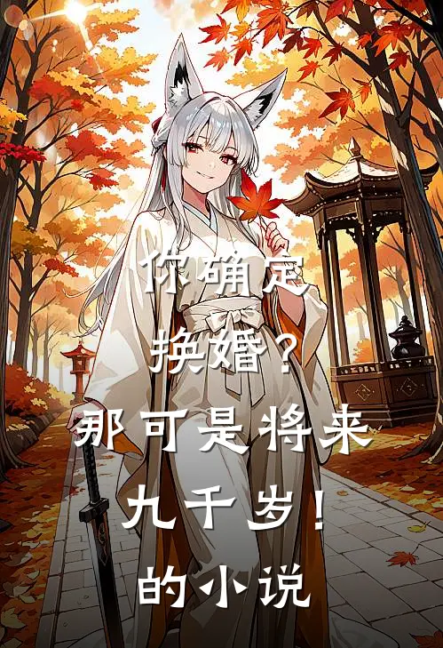 你确定换婚？那可是将来九千岁！的小说