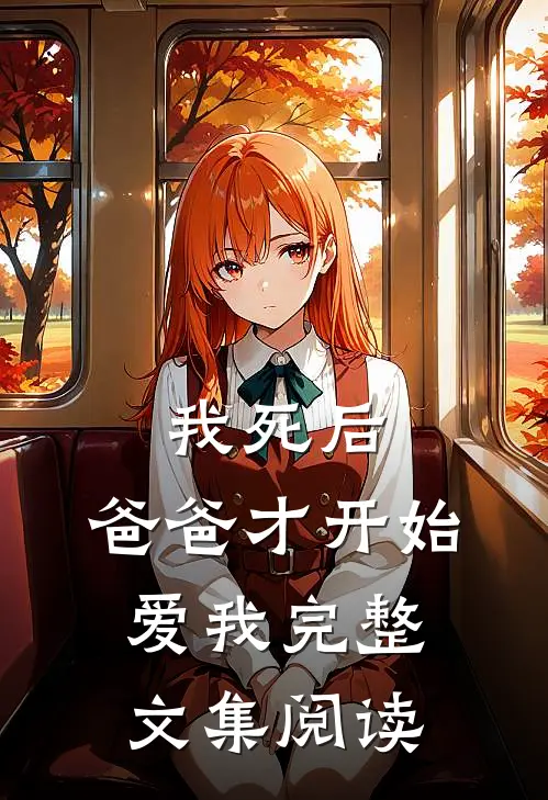 我死后，爸爸才开始爱我完整文集阅读