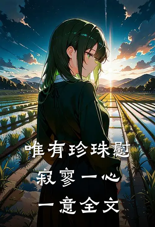 唯有珍珠慰寂寥-一心一意全文