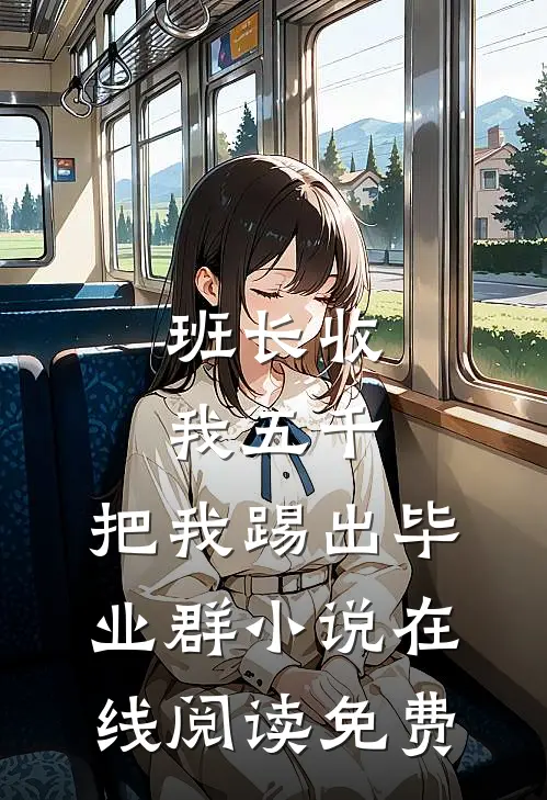 班长收我五千，把我踢出毕业群小说在线阅读免费