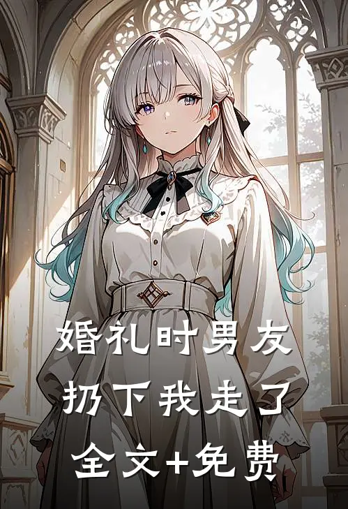 婚礼时男友扔下我走了全文+免费