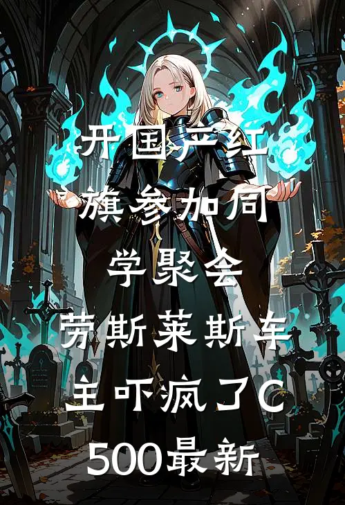 开国产红旗参加同学聚会，劳斯莱斯车主吓疯了C500最新