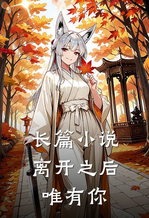 长篇小说离开之后，唯有你