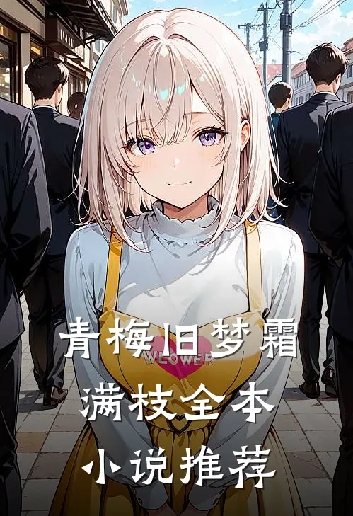 青梅旧梦霜满枝全本小说推荐