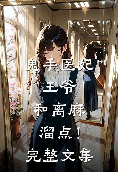 鬼手医妃：王爷，和离麻溜点！完整文集
