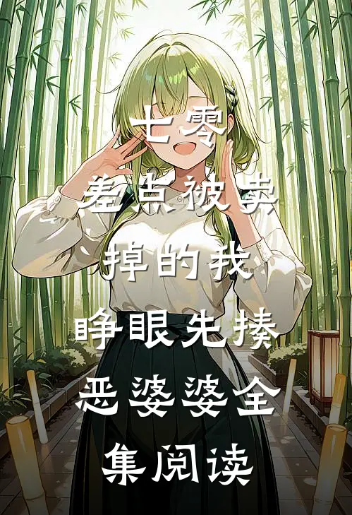 七零：差点被卖掉的我，睁眼先揍恶婆婆全集阅读