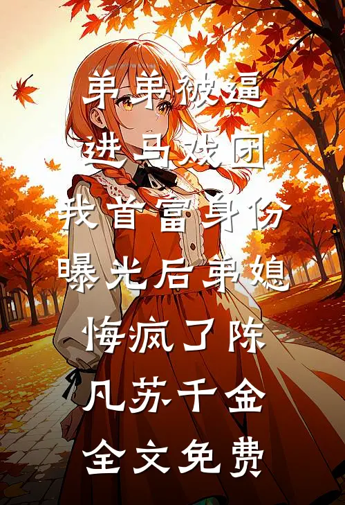 弟弟被逼进马戏团，我首富身份曝光后弟媳悔疯了陈凡苏千金全文免费