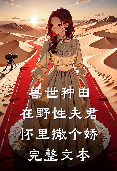 兽世种田：在野性夫君怀里撒个娇完整文本