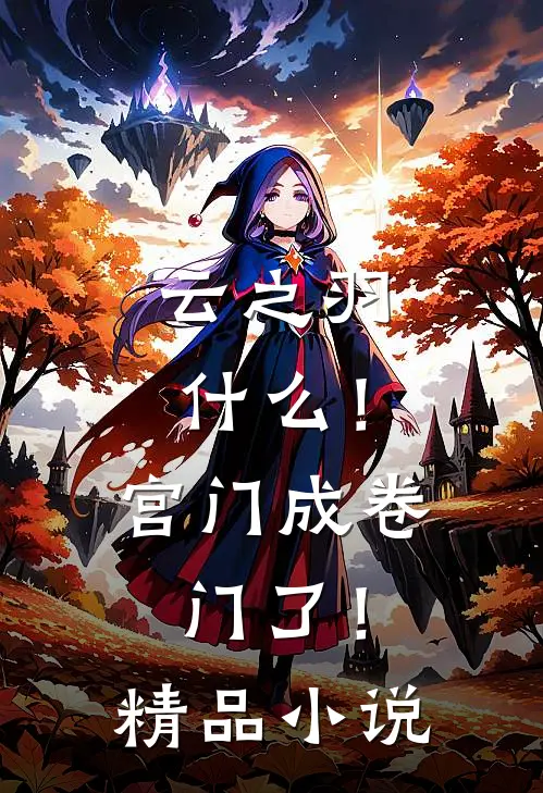 云之羽：什么！宫门成卷门了！精品小说
