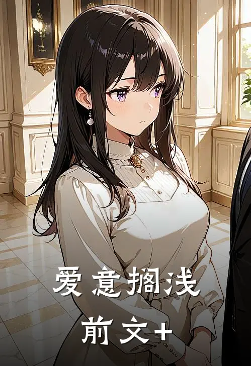 爱意搁浅前文+
