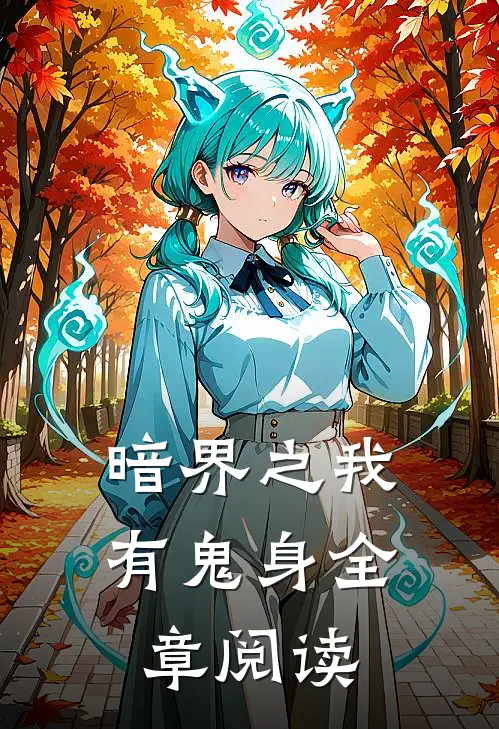 暗界之我有鬼身全章阅读