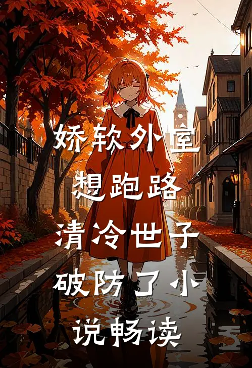 娇软外室想跑路，清冷世子破防了小说畅读