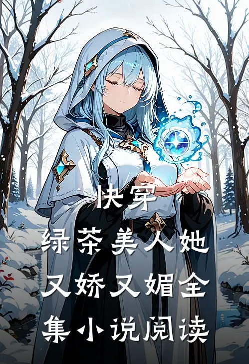 快穿：绿茶美人她又娇又媚全集小说阅读