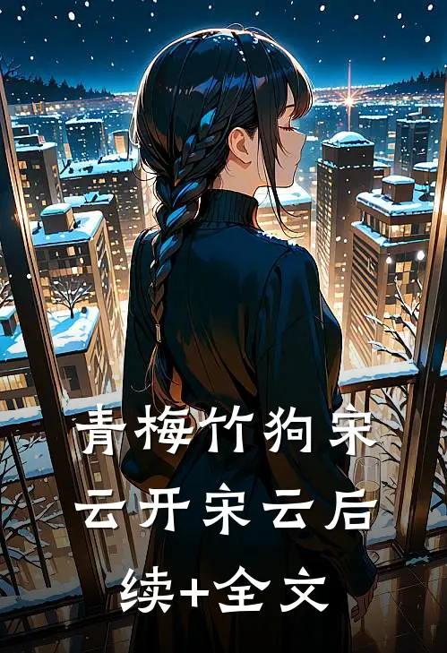 青梅竹狗宋云开宋云后续+全文