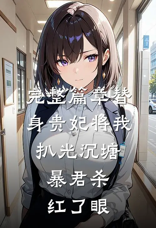 完整篇章替身贵妃将我扒光沉塘，暴君杀红了眼