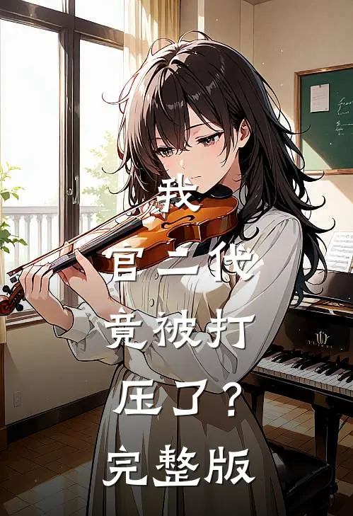 我，官二代，竟被打压了？完整版
