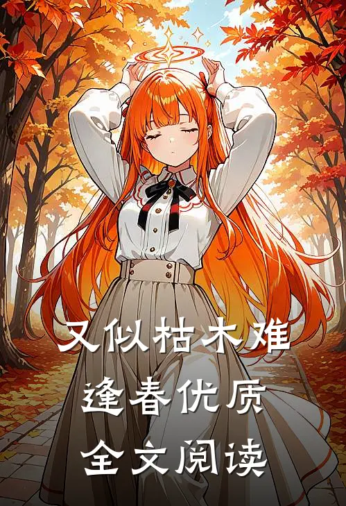 又似枯木难逢春优质全文阅读