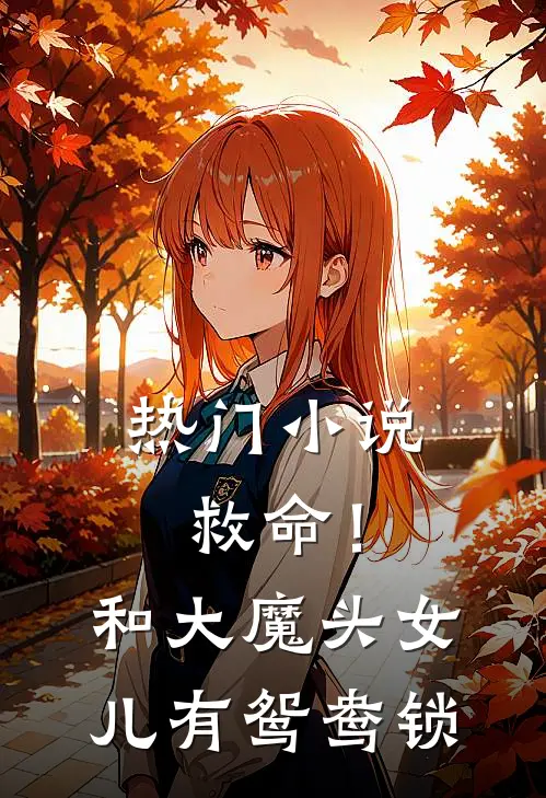 热门小说救命！和大魔头女儿有鸳鸯锁