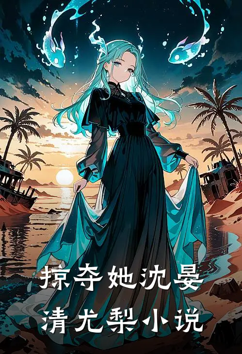 掠夺她沈晏清尤梨小说